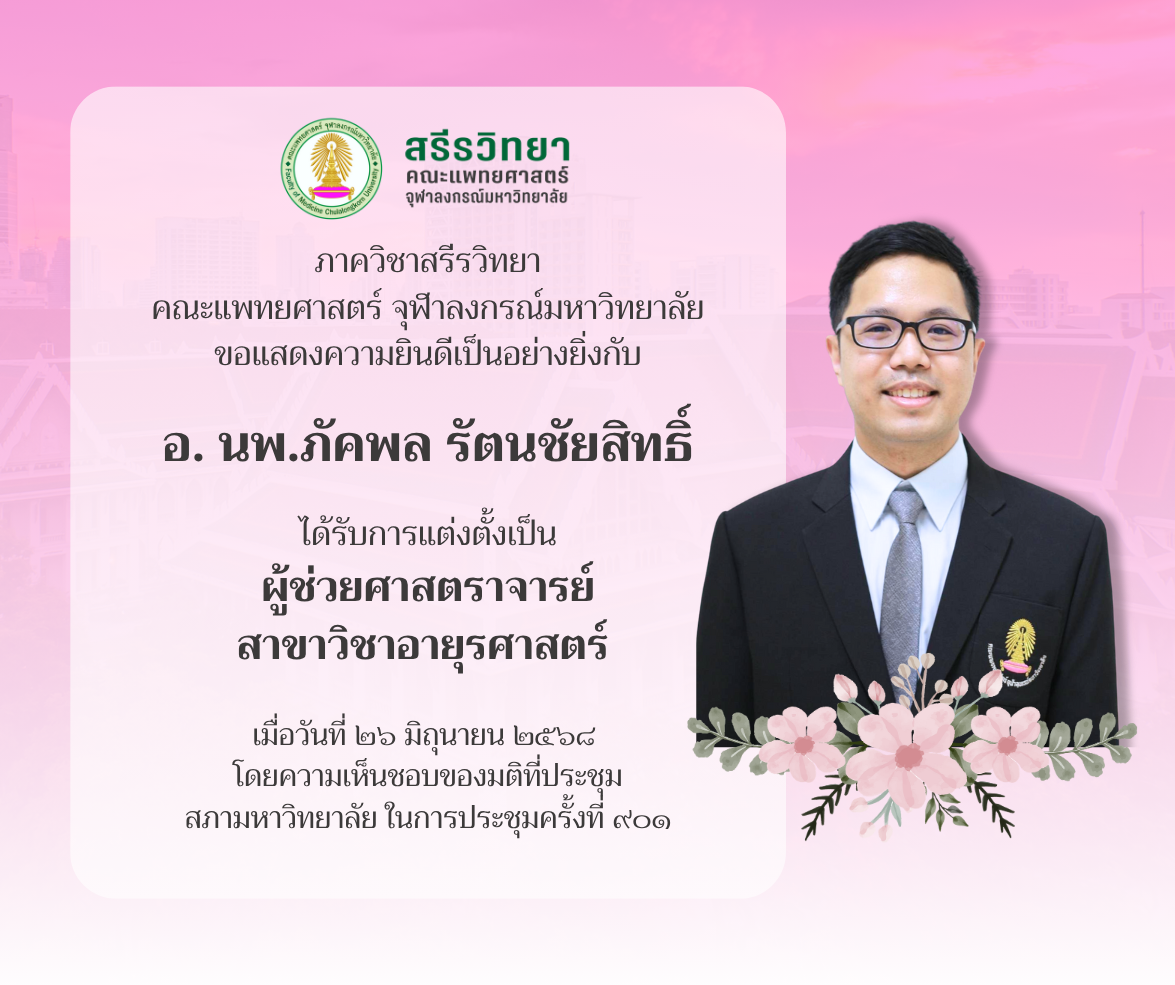 อ. นพ.ภัคพล รัตนชัยสิทธิ์ เนื่องในโอกาสได้รับการเเต่งตั้งเป็นผู้ช่วยศาสตราจารย์ สาขาวิชาอายุรศาสตร์