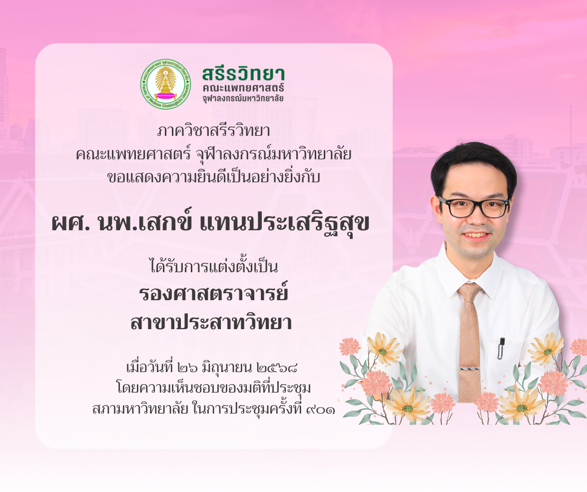 ผศ. นพ.เสกข์ แทนประเสริฐสุข เนื่องในโอกาสได้รับการเเต่งตั้งเป็นรองศาสตราจารย์ สาขาประสาทวิทยา