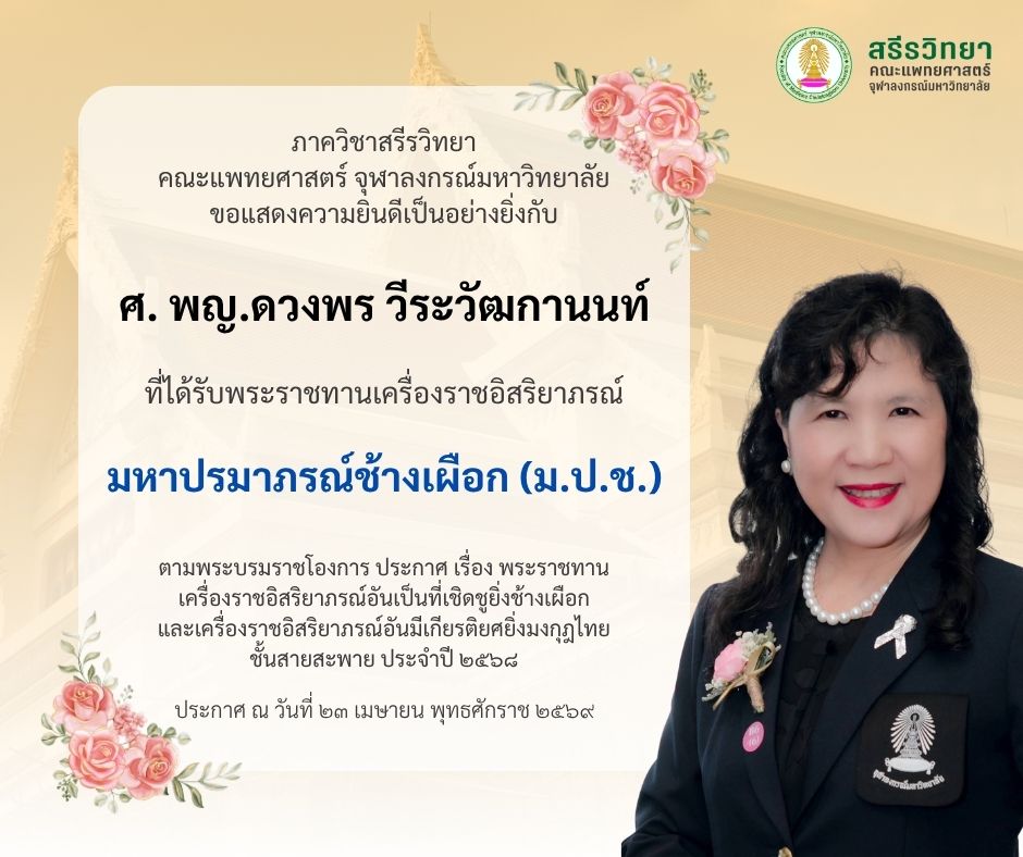 ศ. พญ.ดวงพร วีระวัฒกานนท์ ได้รับพระราชทานเครื่องราชอิสริยาภรณ์ มหาปรมาภรณ์ช้างเผือก (ม.ป.ช.)