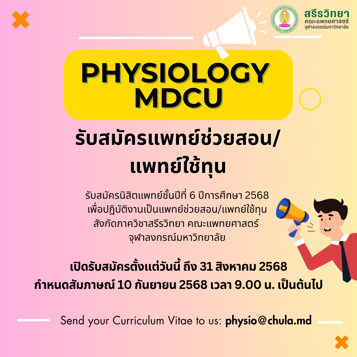 ประกาศรับสมัครแพทย์ช่วยสอน/แพทย์ใช้ทุน ภาควิชาสรีรวิทยา คณะแพทยศาสตร์ จุฬาลงกรณ์มหาวิทยาลัย