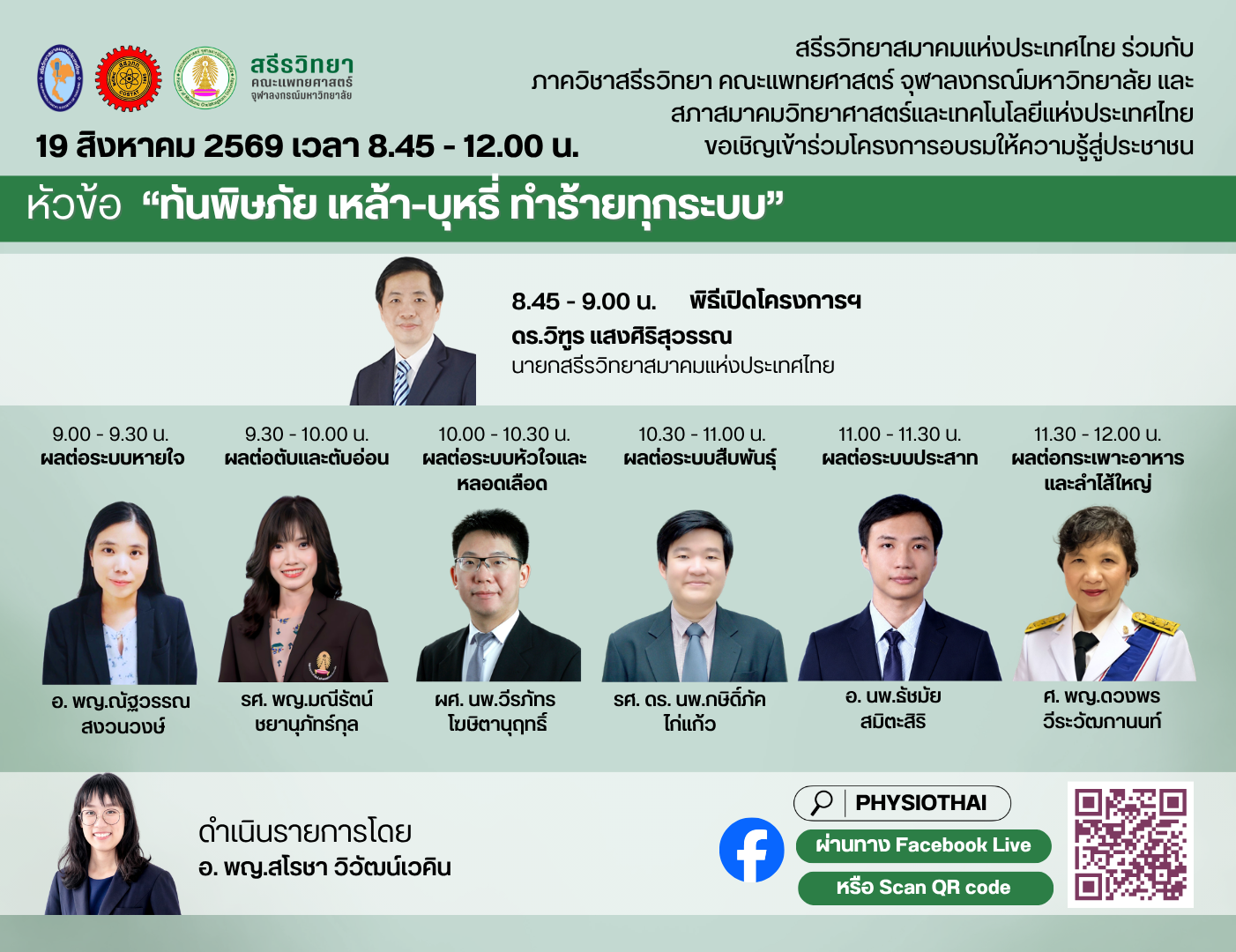 ประชาสัมพันธ์โครงการอบรมให้ความรู้สู่ประชาชน ในหัวข้อ “ทันพิษภัย เหล้า-บุหรี่ ทำร้ายทุกระบบ”