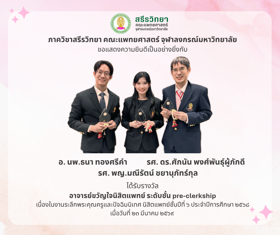 ขอแสดงความยินดีกับ คณาจารย์ภาควิชาสรีรวิทยา เนื่องในโอกาสได้รับรางวัลอาจารย์ขวัญใจนิสิตแพทย์ ระดับชั้น pre-clerkship