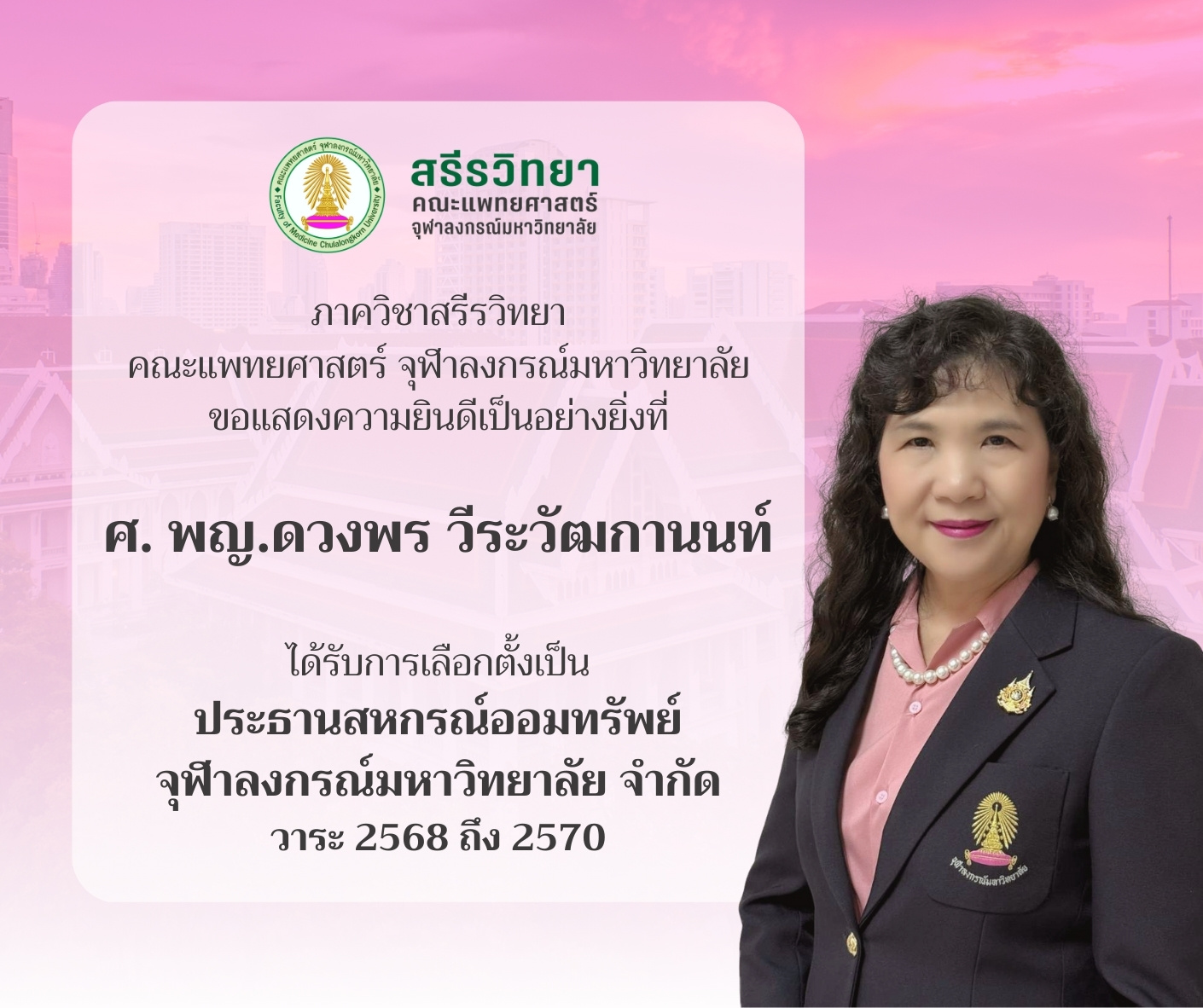 ศ. พญ.ดวงพร วีระวัฒกานนท์ ได้รับการเลือกตั้งเป็นประธานสหกรณ์ออมทรัพย์จุฬาลงกรณ์มหาวิทยาลัย จำกัด