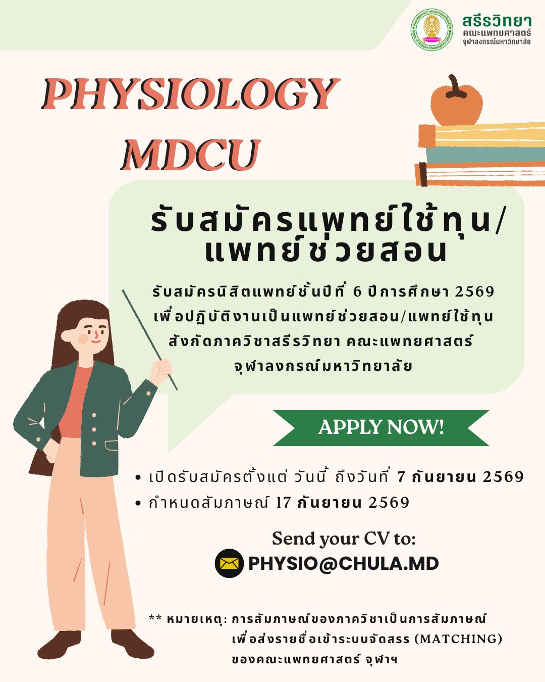 ประกาศรับสมัครแพทย์ช่วยสอน/แพทย์ใช้ทุน ภาควิชาสรีรวิทยา คณะแพทยศาสตร์ จุฬาลงกรณ์มหาวิทยาลัย 2569