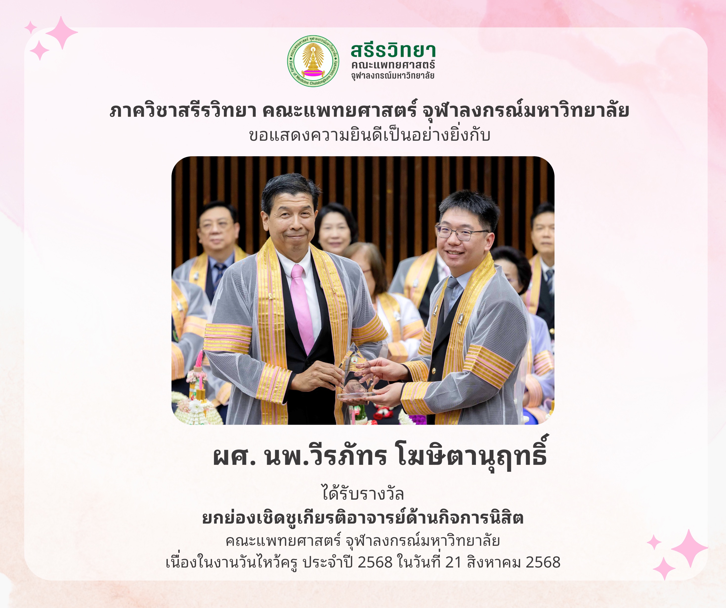 ผศ. นพ.วีรภัทร โฆษิตานุฤทธิ์ ได้รับรางวัลยกย่องเชิดชูเกียรติอาจารย์ด้านกิจการนิสิต คณะแพทยศาสตร์ จุฬาลงกรณ์มหาวิทยาลัย เนื่องในงานวันไหว้ครูประจำปี 2568
