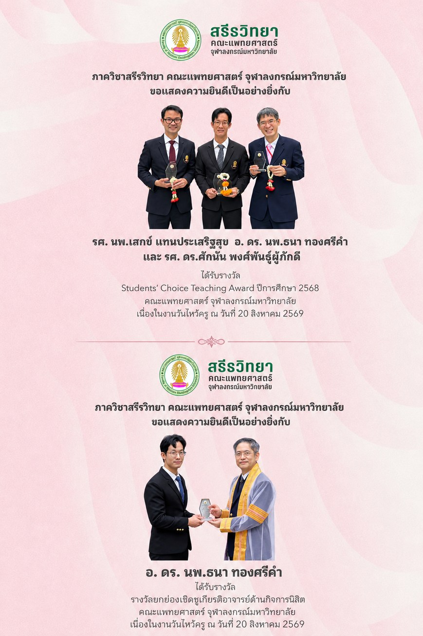 คณาจารย์ภาควิชาสรีรวิทยา ได้รับรางวัล Students' Choice Teaching Award และรางวัลยกย่องเชิดชูเกียรติอาจารย์ด้านกิจการนิสิต ปีการศึกษา 2568