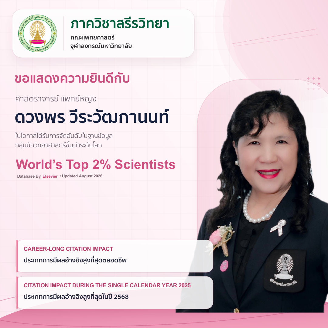 ศ. พญ.ดวงพร วีระวัฒกานนท์ ได้รับการจัดอันดับในฐานข้อมูล กลุ่มนักวิทยาศาสตร์ชั้นนำระดับโลก World's Top 2% Scientists ประจำปี 2026