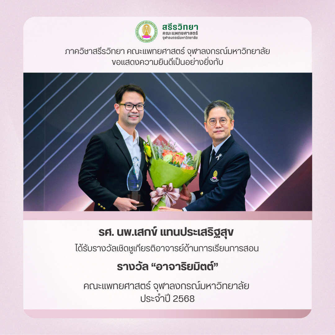 รศ. นพ.เสกข์ แทนประเสริฐสุข ได้รับรางวัลเชิดชูเกียรติอาจารย์ด้านการเรียนการสอน รางวัล “อาจาริยมิตต์” คณะแพทยศาสตร์ จุฬาลงกรณ์มหาวิทยาลัย ประจำปี 2568