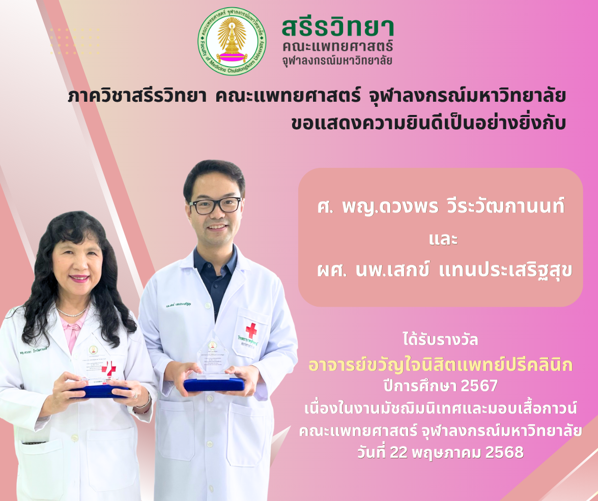 คณาจารย์ภาควิชาสรีรวิทยา ได้รับรางวัลอาจารย์ขวัญใจนิสิตแพทย์ปรีคลินิก ปีการศึกษา 2567 เนื่องในงานมัชฌิมนิเทศและมอบเสื้อกาวน์คณะแพทยศาสตร์ จุฬาลงกรณ์มหาวิทยาลัย